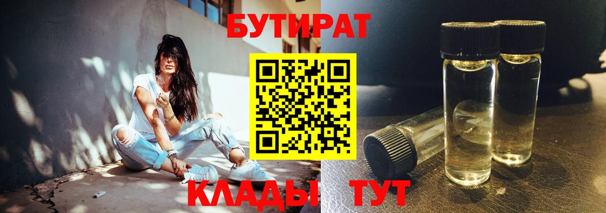 Бутират Butirat Биробиджан