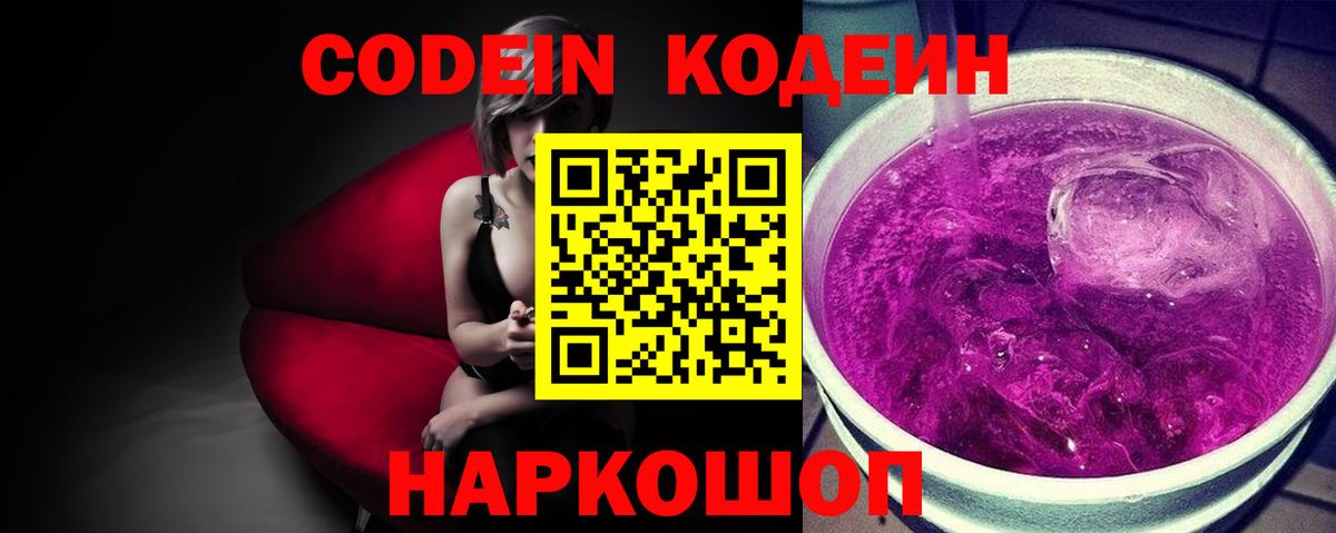 Кодеин Purple Drank  Кодеиновый сироп Lean Purple Drank  Биробиджан  Вход с VPN 